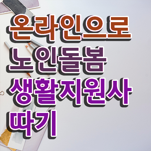 생활지원사 하는일 , 노인돌봄생활지원사자격증 취득한 과정 , 취업관련 정보