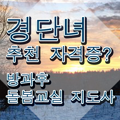  초등돌봄전담사 시험 , 방과후돌봄교실지도사 자격증 직장인도 쉽게 취득한 방법 정리했어요