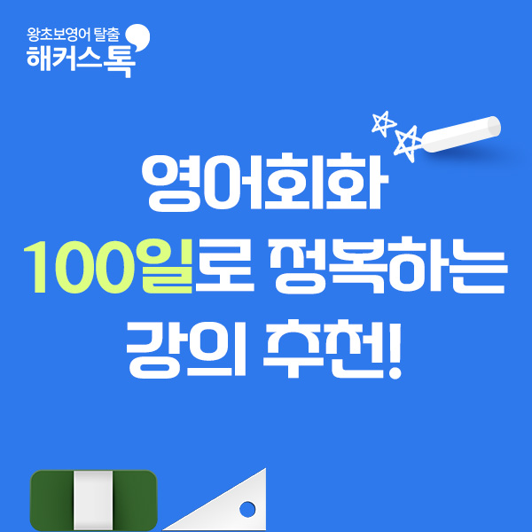  영어회화 추천! 100일만에 영어공부 독학 후기