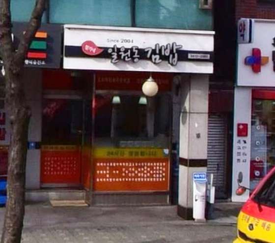 함가네일원동김밥 사진 2