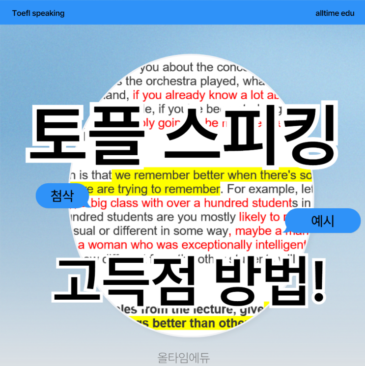  토플 스피킹 고득점 받는 방법이 궁금 하다면 ?