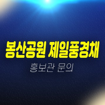 봉산공원 첨단제일풍경채 산월동 제일건설 신규아파트 미분양 줍줍 잔여세대 견본주택 신축공급 봉산공원 첨단제일풍경채 산월동 제일건설 신규아파트 미분양 줍줍 잔여세대 견본주택 신축공급