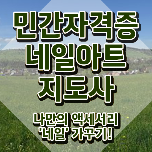  수원 네일아트 학원 , 네일아트지도사 자격증 직장인도 쉽게 취득했던 후기 및 전망