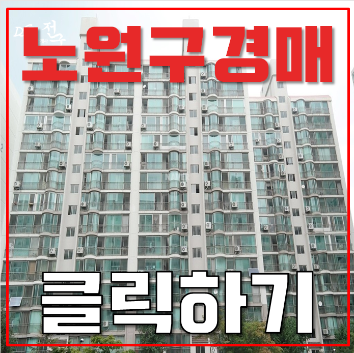 노원구아파트경매 노원역세권까지 누리는 중계청구3차 노원구아파트경매 노원역세권까지 누리는 중계청구3차