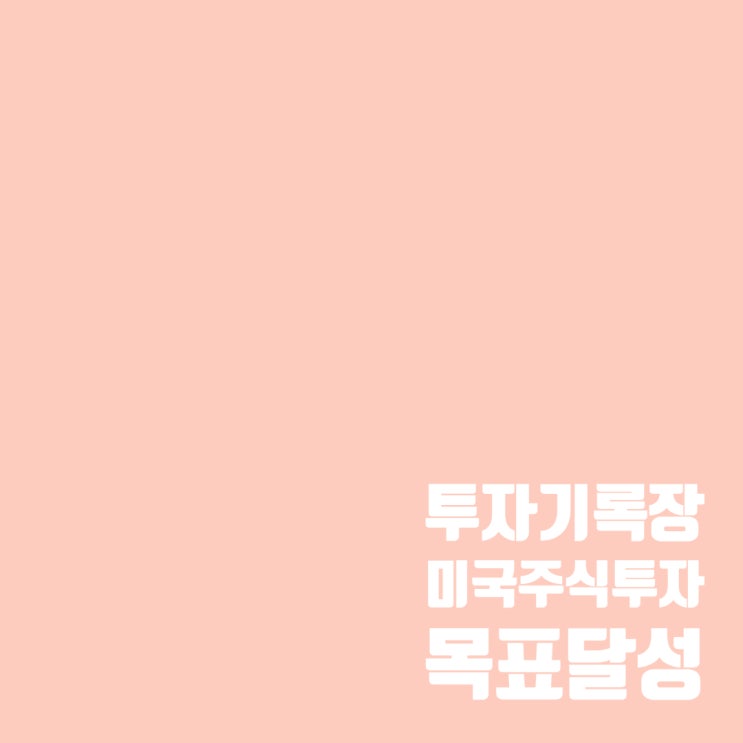  미니스탁으로 하는 미국 주식 투자 2024년 목표 달성(ft.소액투자자)