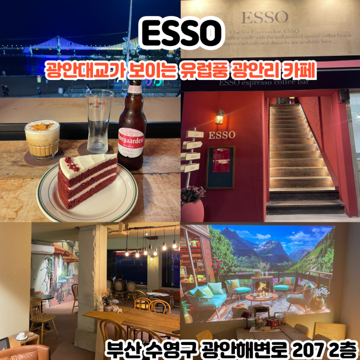  부산INFJ의 카페여행 - [부산 광안리] 에쏘 : 유럽풍 실내 데이트 감성카페, 광안리 오션뷰 카페