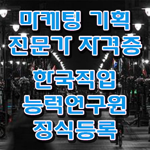  마케팅기획전문가자격 , 마케팅기획전문가 자격증 20일 만에 취득한 방법 및 활용 방법
