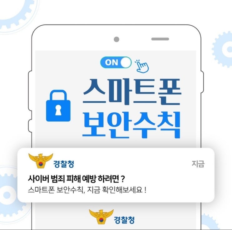  『스마트폰 보안 수칙』
