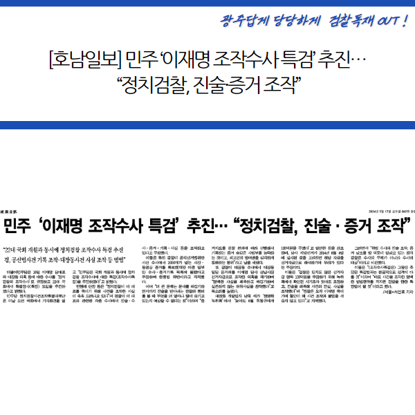 [호남일보] <b>민주</b> ‘<b>이재명</b> 조작<b>수사</b> 특검’ 추진… “정치검찰... 