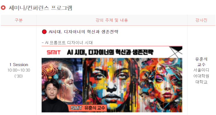  [강연/강의] AI시대 디자이너 혁신과 생존전략 (한국인터넷전문가협회)
