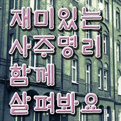  사주 , 심리상담사 자격증 20일 만에 취득한 방법 체크해보세요