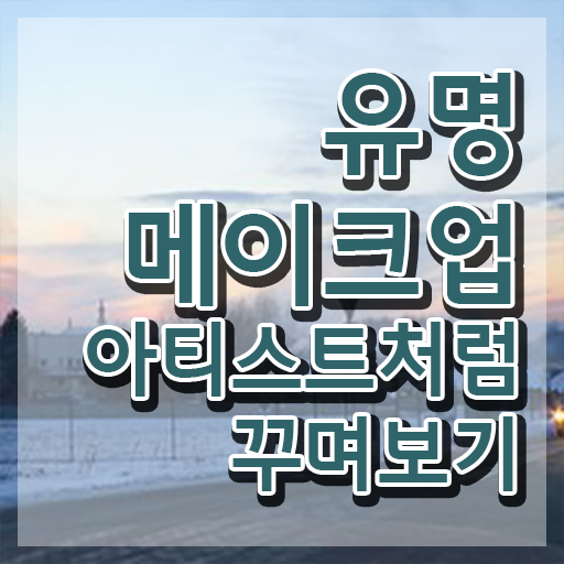 메이크업 자격증 독학 , 메이크업코디네이터 자격증 합격정보 확인해보세요