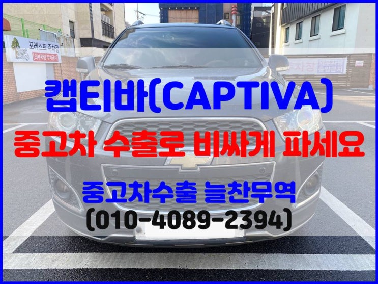  2013년식 쉐보레 캡티바 중고차 수출 시세와 폐차비 비교하세요.