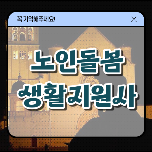  재가노인 간병사 , 노인돌봄생활지원사자격증 준비 과정 , 전망