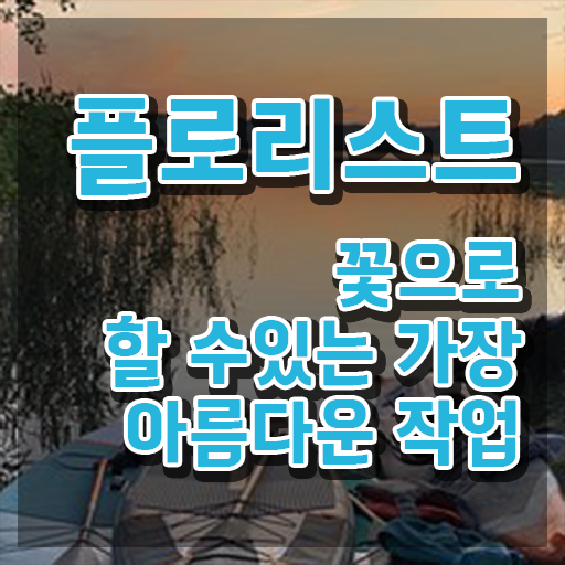  인천꽃꽂이원데이클래스 , 플로리스트 자격증 2주 만에 준비한 과정 , 채용 정보