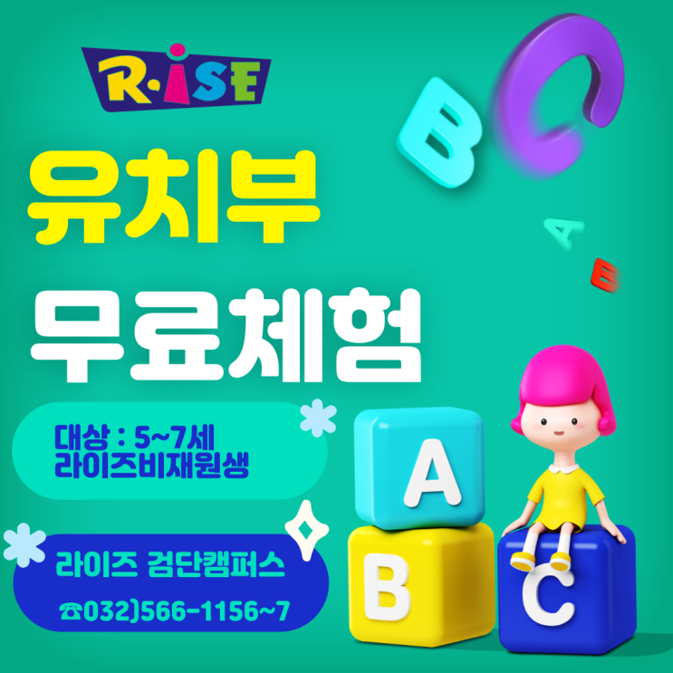   라이즈 검단캠퍼스  24년 6월 유치부 무료체험수업 안내 (5세,6세,7세)