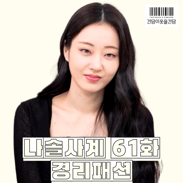  나솔사계 61화 경리 옷 _ 가디건 원피스 니삭스 패션 정보는 기준 kijun
