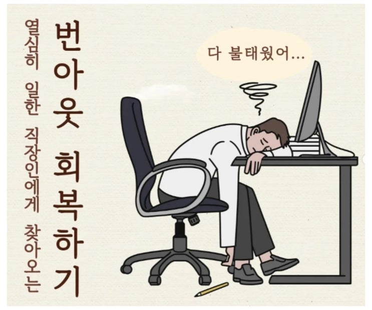 번아웃 증후군 아주 쉽게 대처하기 번아웃 증후군 아주 쉽게 대처하기