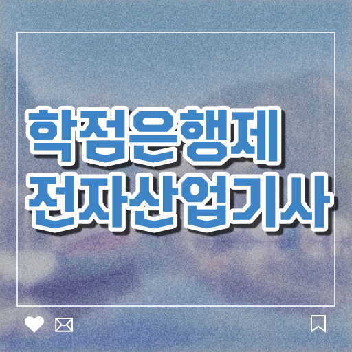  전자산업기사 비전공자 전자산업기사 응시조건 학점은행제로 편하게 준비한 팁