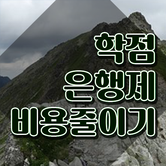  3년제학점은행제 학점은행제 플래너 확인해봤나요