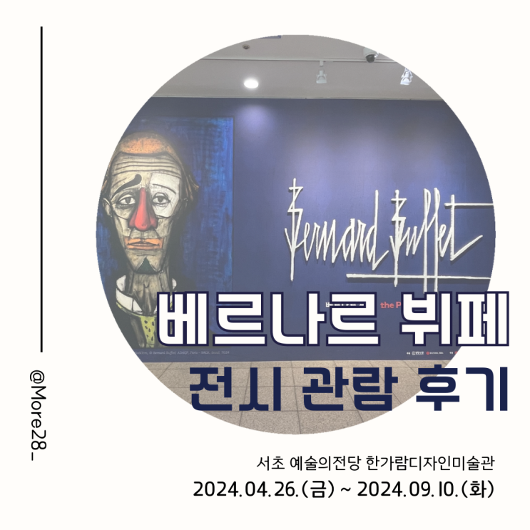  [예술의전당] 베르나르뷔페 천재의 빛 : 광대의 그림자 관람 후기 및 정보