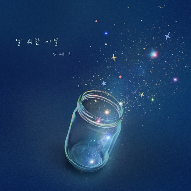  신예영 날 위한 이별 뮤직비디오 노래 음악 리메이크