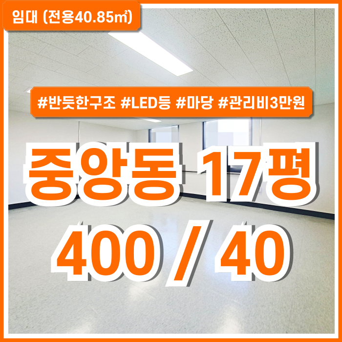  [임대] 부산중앙동사무실 17평 소형평수의 리모델링된 깔끔한 중앙동오피스 반듯한 구조 마당사용가능 관리비 3만원 LED등