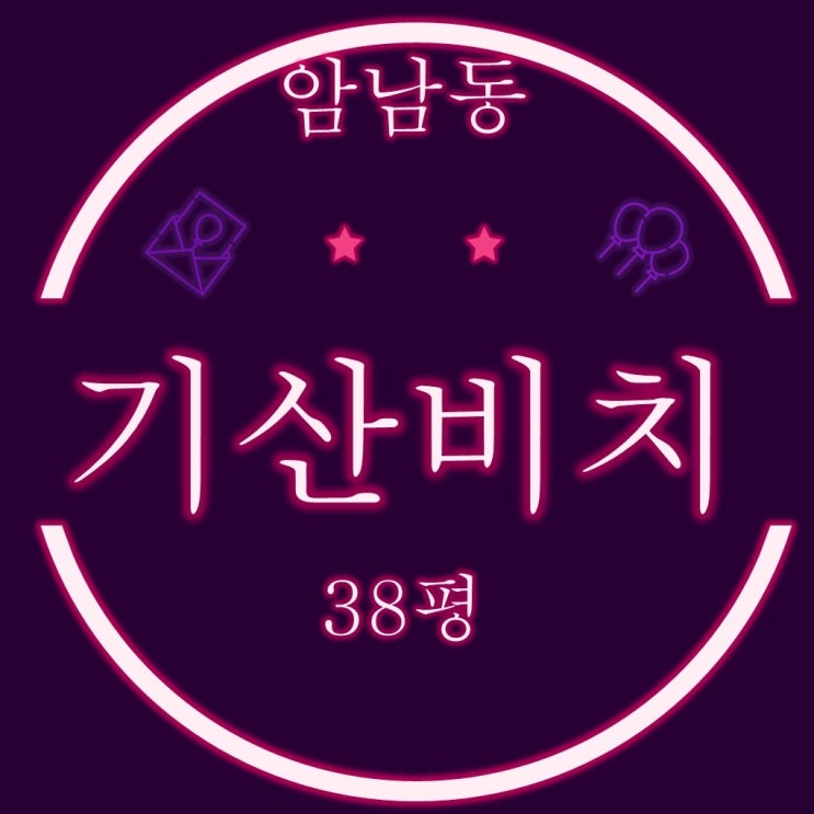  송도해수욕장 바다조망 기산비치타운 38평 2차경매