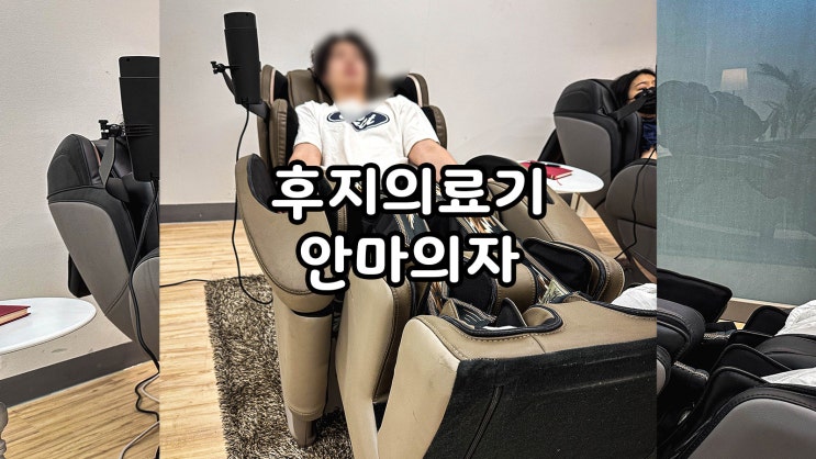  후지의료기 안마의자JP-3000 사용후기