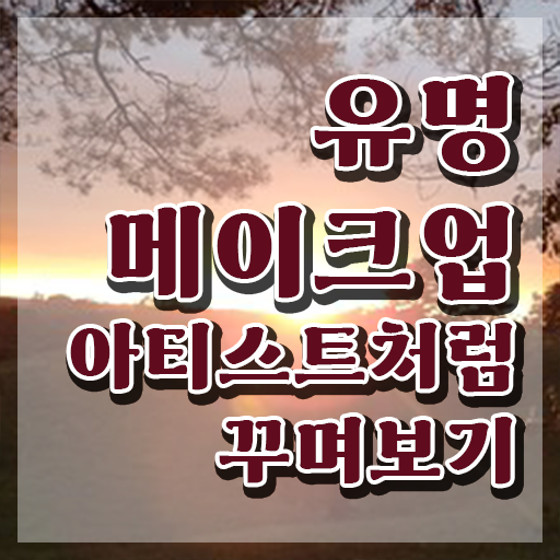 메이크업 자격증 독학 , 메이크업코디네이터 자격증 비용없이 온라인으로 합격정보 , 무료수강 혜택