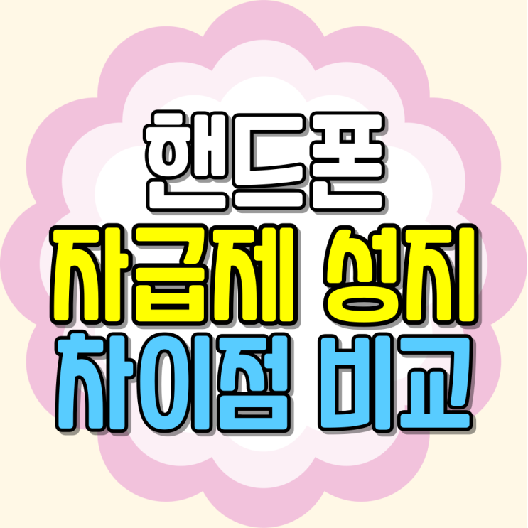  휴대폰 성지 자급제 차이점 유리한 조건 찾는법