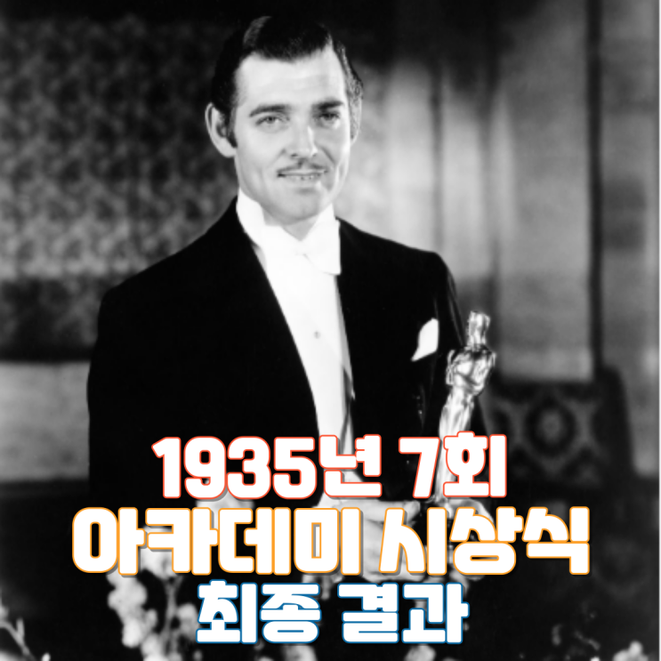  1935년 7회 아카데미 시상식 최종 결과