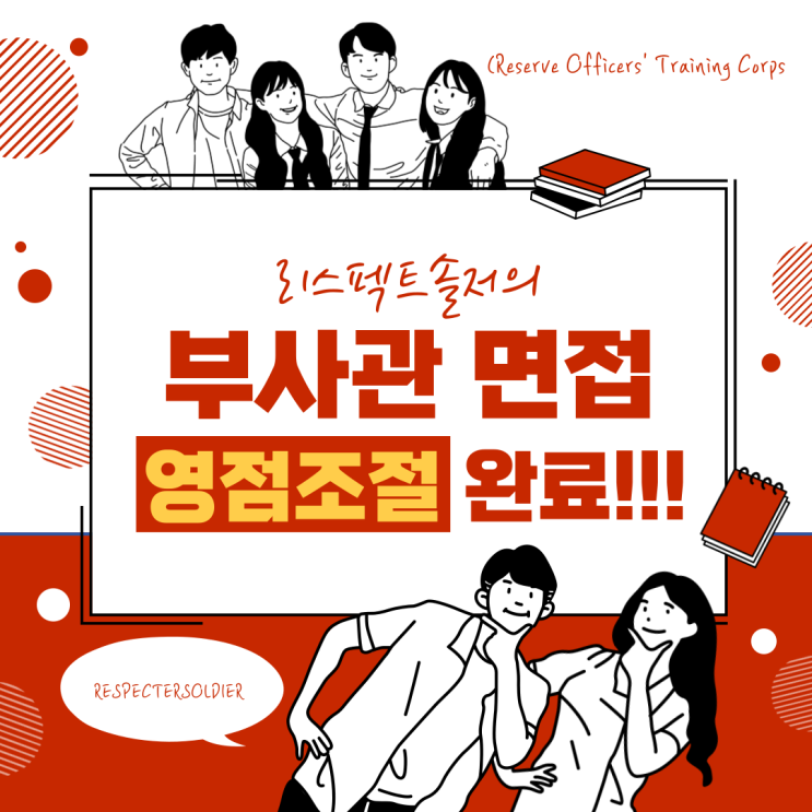  부사관 면접 영점조준 완료!!!(부사관 면접 TIP)