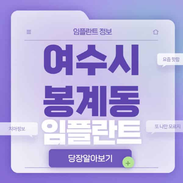  여수시 봉계동 임플란트 정보, 가격, 후기 20가지