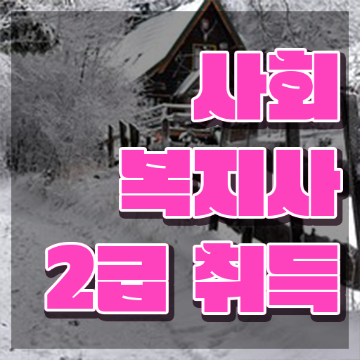  인천 사회복지학과편입 ~ 사회복지사2급 중년 직장인도 온라인 수업으로 손쉽게