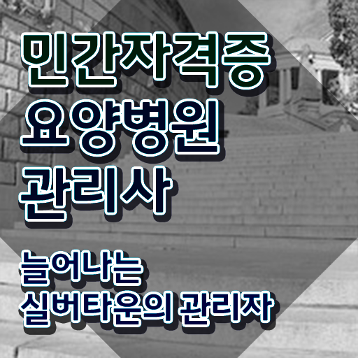  요양병원관리사 무료 특강 , 요양병원관리사 자격증 비용없이 온라인으로 시험준비 정보 모두 드려요