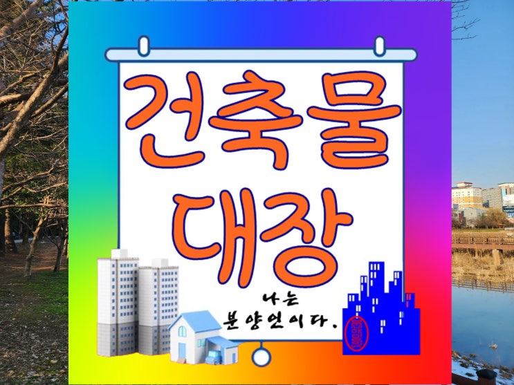  건축물대장 핵심정보와 활용방안