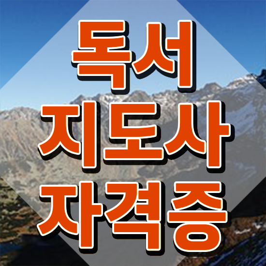  2급독서지도사학원추천 , 독서지도사 자격증 한달 만에 취득 정보 정보 필요하시죠