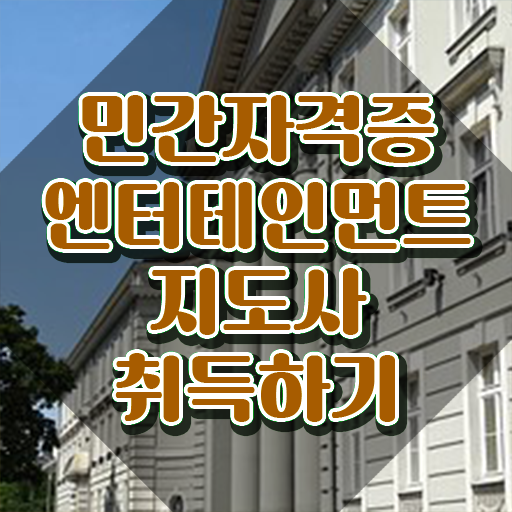  엔터테인먼트지도사 전문가 , 엔터테인먼트지도사 자격증 온라인으로 간단히 준비한 방법 및 활용 방법