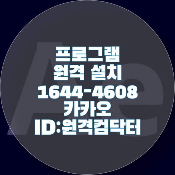  은평구 원격 프로그램 설치 서비스: 일상을 더 편리하게 윈도우설치/포토샵,일리스트설치/캐드,스케치업설치/패러럴즈설치/한글,엑셀,Ms오피스설치
