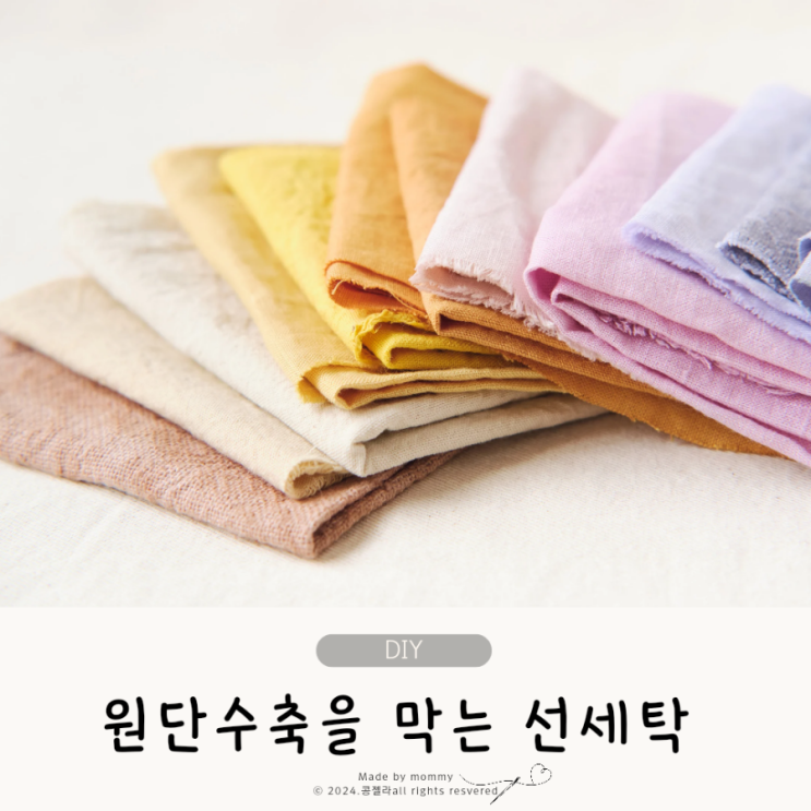  원단 선세탁, 옷 만들 때 수축을 막는 방법