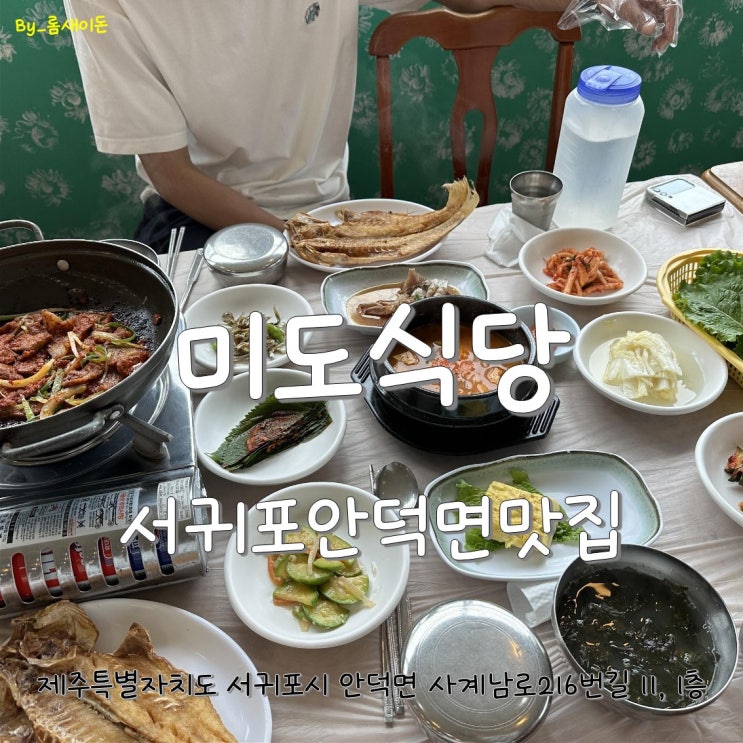  서귀포안덕면맛집 _ 미도식당 (feat.용머리해안)