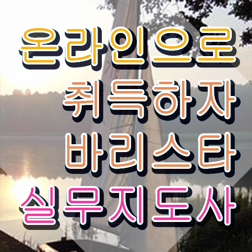  여의도바리스타학원 , 바리스타 자격증 한달 만에 합격한 팁 핵심 정보 정리