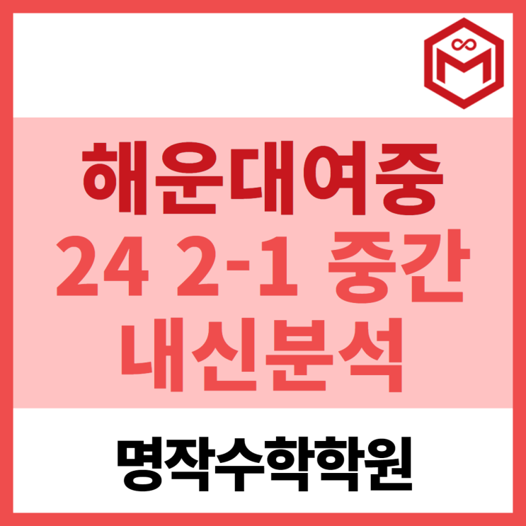  2024 해운대여중 2-1 중간고사 기출분석