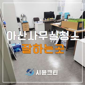  아산 사무실 청소, 탕정 배방 사무실 정기청소 대행 용역 업체 비용