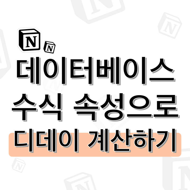 [노션] 데이터베이스 날짜 디데이 계산하는 방법
