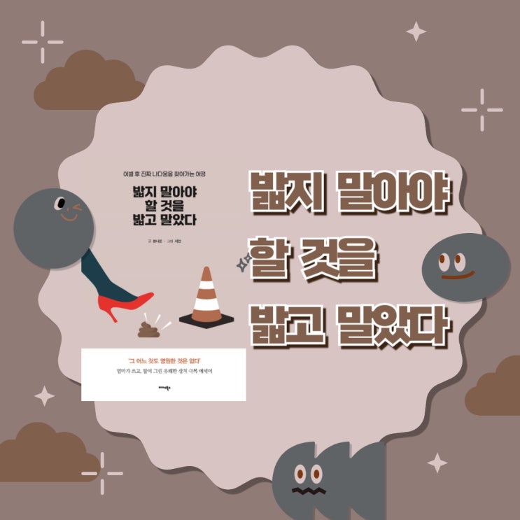  밟지 말아야 할 것을 밟고 말았다 l 정나은 l 이별 후 진짜 나다움을 찾아가는 여정 l 상처 극복 에세이