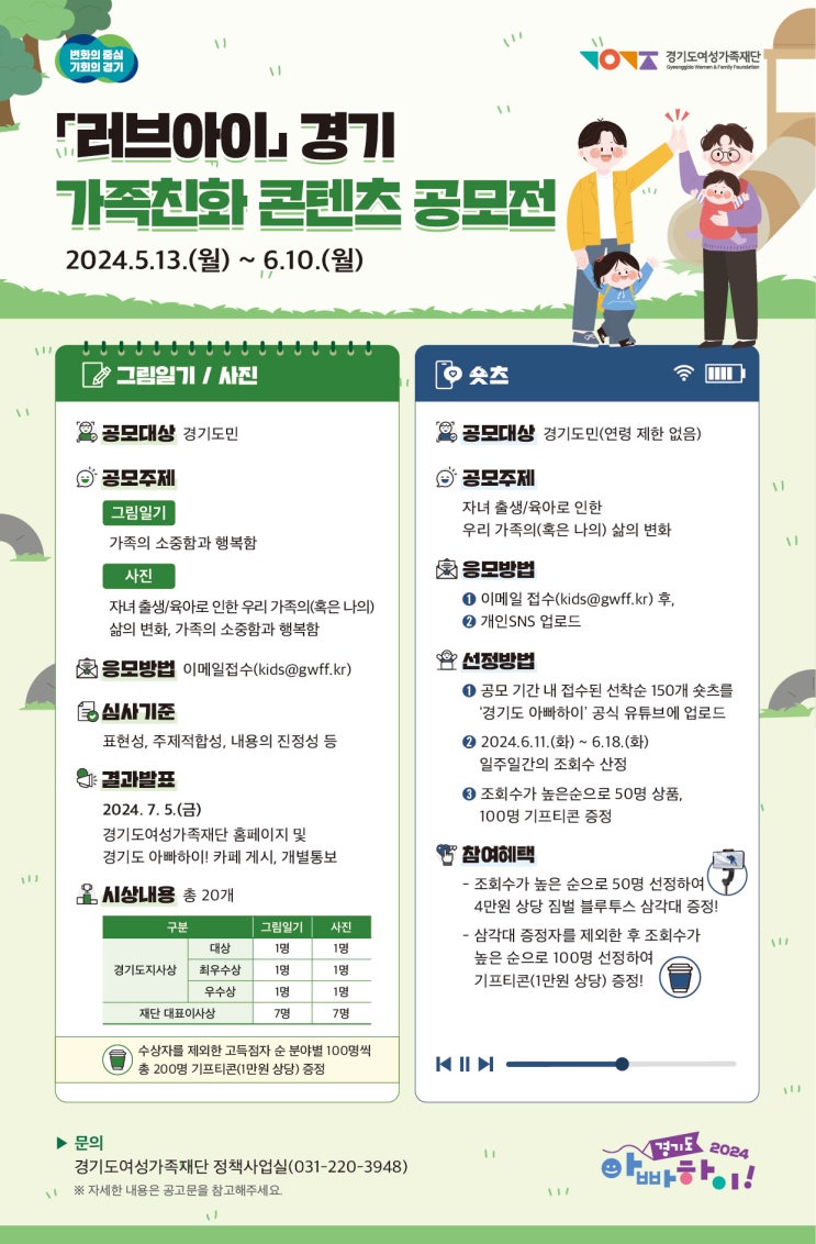  「러브아이」 경기 가족친화 콘텐츠 공모전 안내(24.5.13.~24.6.10)