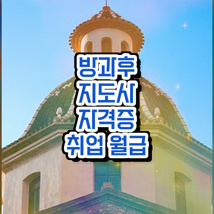  방과후 돌봄교사 , 방과후지도사 취득 정보 및 무료 교육기관