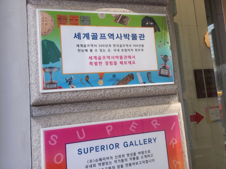 서울특별시 강남구 세계골프역사박물관 관람 후기입니다.(1편 - 골프의 기원 ~ 골프 패션 Zone)